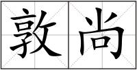 敦尚