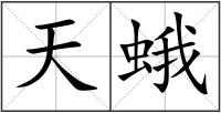 天蛾