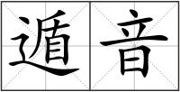 遁音