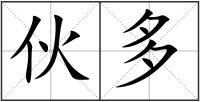 伙多