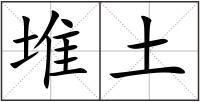 堆土