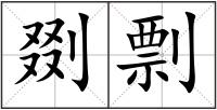 剟剽