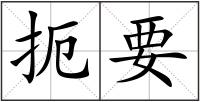 扼要