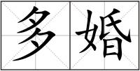 多婚