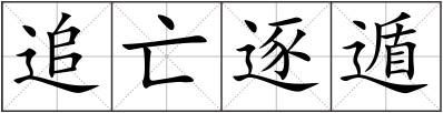 追亡逐遁