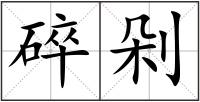 碎剁