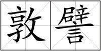 敦譬