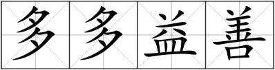 多多益善