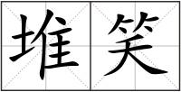堆笑