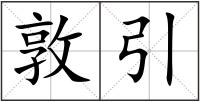 敦引