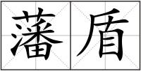 藩盾