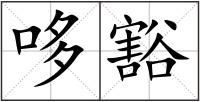 哆豁