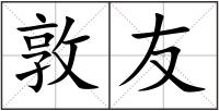 敦友