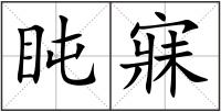 盹寐