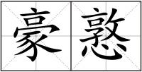 豪憝