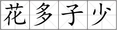 花多子少