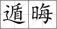 遁晦