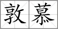敦慕