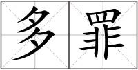 多罪