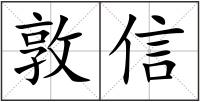敦信