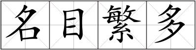 名目繁多