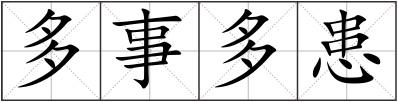 多事多患