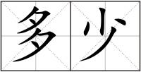 多少