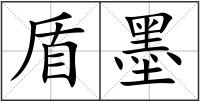 盾墨