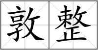 敦整
