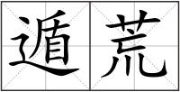 遁荒