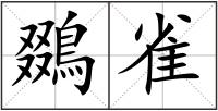 鵽雀