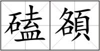 磕頟