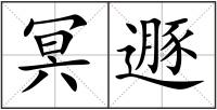 冥遯