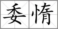 委惰