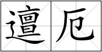 邅厄