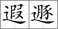 遐遯