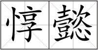 惇懿