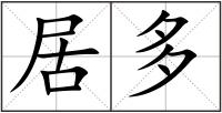 居多