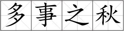 多事之秋