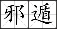邪遁