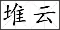堆云