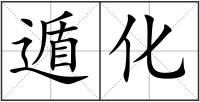 遁化
