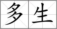 多生