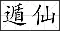 遁仙