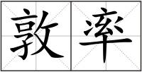 敦率