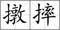 撴摔