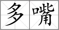多嘴