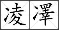 凌凙