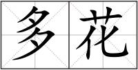 多花