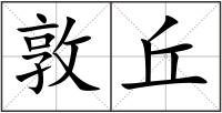 敦丘